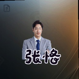 张恪